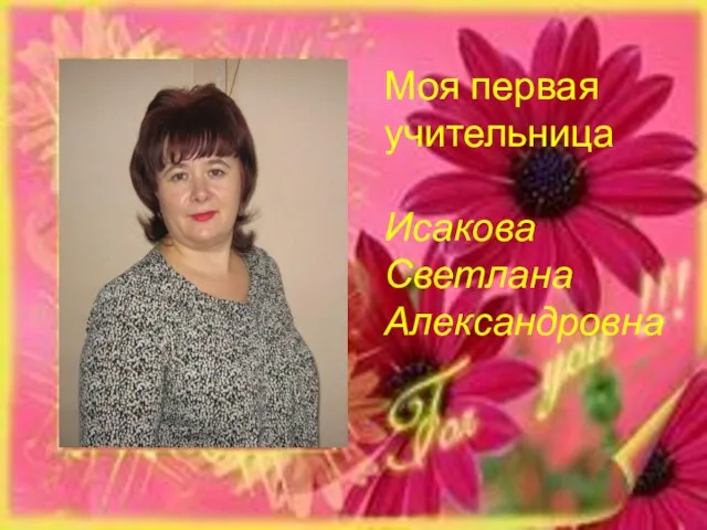 Шабалкина Татьяна Геннадиевна Моя первая учительница Исакова Светлана Александровна