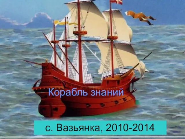 с. Вазьянка, 2010-2014 Корабль знаний