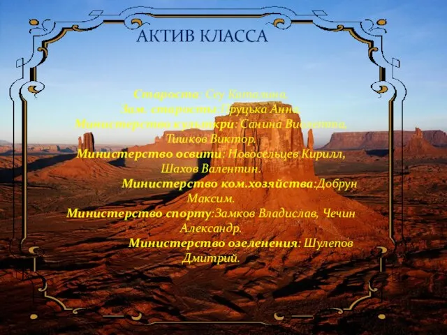 АКТИВ КЛАССА Староста: Сеу Каталина. Зам. старосты:Пруцька Анна. Министерство культкри: Санина