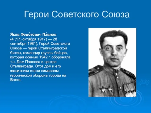 Герои Советского Союза Я́ков Федо́тович Па́влов (4 (17) октября 1917) —