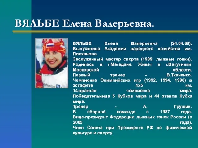 ВЯЛЬБЕ Елена Валерьевна. ВЯЛЬБЕ Елена Валерьевна (24.04.68). Выпускница Академии народного хозяйства