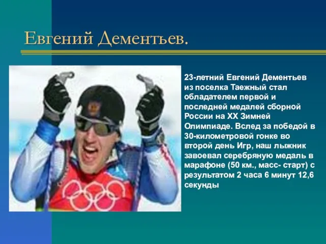 23-летний Евгений Дементьев из поселка Таежный стал обладателем первой и последней