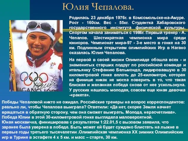 Юлия Чепалова. Родилась 23 декабря 1976г. в Комсомольске-на-Амуре. Рост - 160см.