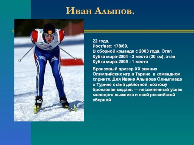 Иван Алыпов. 22 года. Рост/вес: 178/69. В сборной команде с 2003