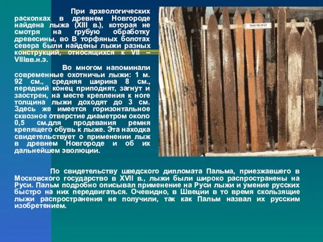 При археологических раскопках в древнем Новгороде найдена лыжа (XIII в.), которая