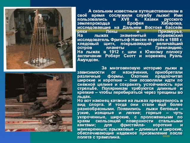 А скольким известным путешественникам в своё время сослужили службу лыжи! Ими