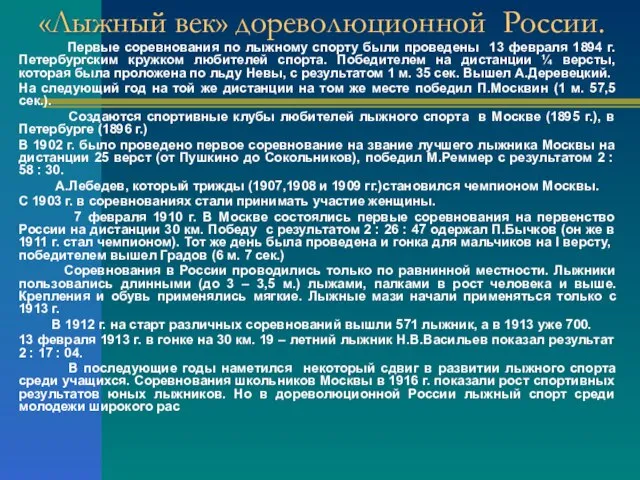 «Лыжный век» дореволюционной России. Первые соревнования по лыжному спорту были проведены