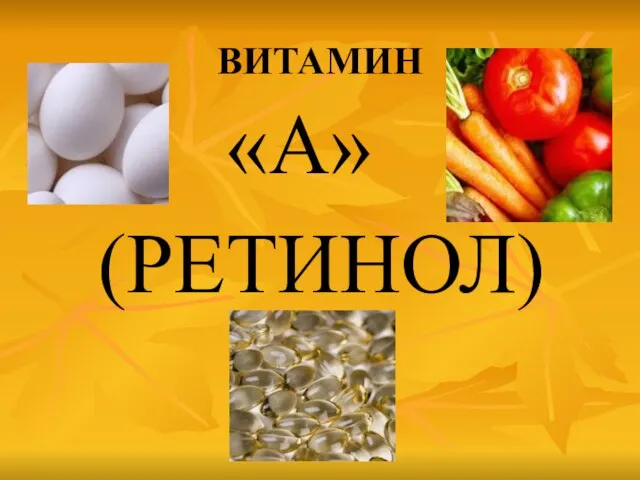 ВИТАМИН «А» (РЕТИНОЛ)