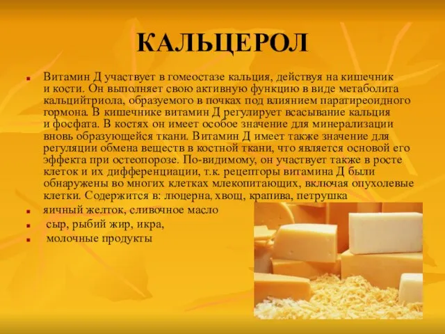 КАЛЬЦЕРОЛ Витамин Д участвует в гомеостазе кальция, действуя на кишечник и