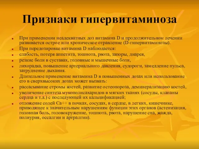 Признаки гипервитаминоза При применении неадекватных доз витамина D и продолжительном лечении