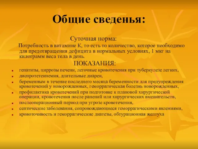 Общие сведенья: Суточная норма: Потребность в витамине К, то есть то