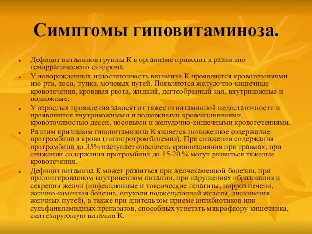 Симптомы гиповитаминоза. Дефицит витаминов группы К в организме приводит к развитию