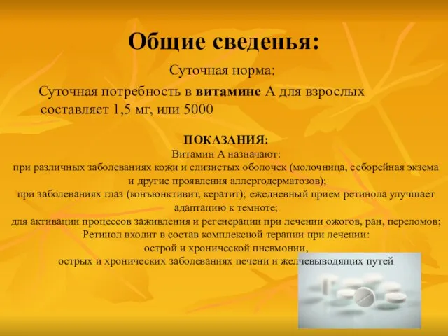 Общие сведенья: Суточная норма: Суточная потребность в витамине А для взрослых