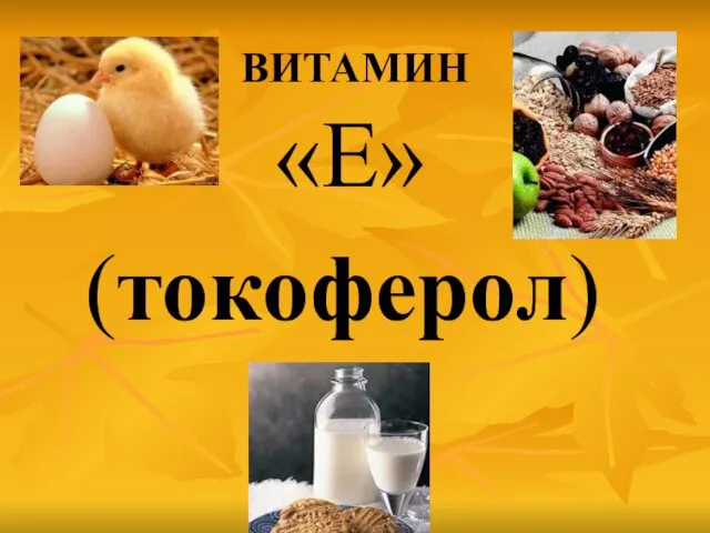 ВИТАМИН «Е» (токоферол)