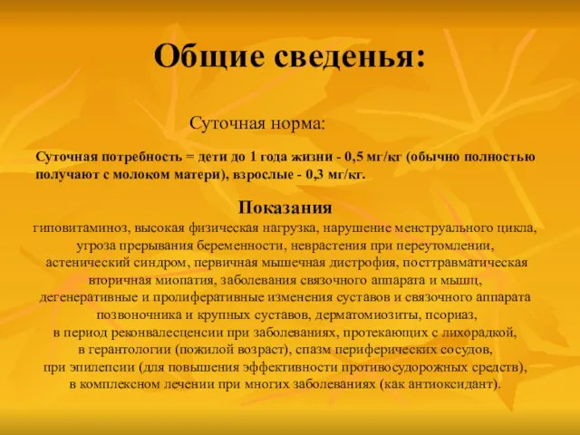 Общие сведенья: Суточная норма: Суточная потребность = дети до 1 года