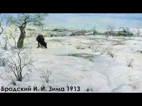 Бродский И. И. Зима 1913