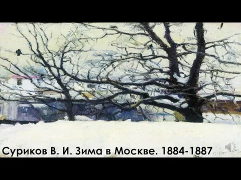 Суриков В. И. Зима в Москве. 1884-1887