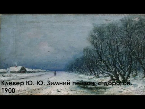 Клевер Ю. Ю. Зимний пейзаж с дорогой. 1900