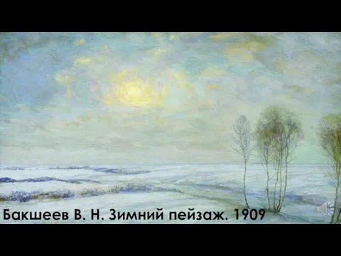 Бакшеев В. Н. Зимний пейзаж. 1909