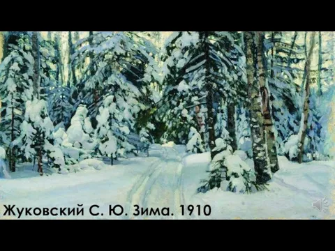 Жуковский С. Ю. Зима. 1910