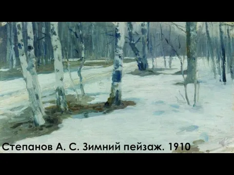 Степанов А. С. Зимний пейзаж. 1910