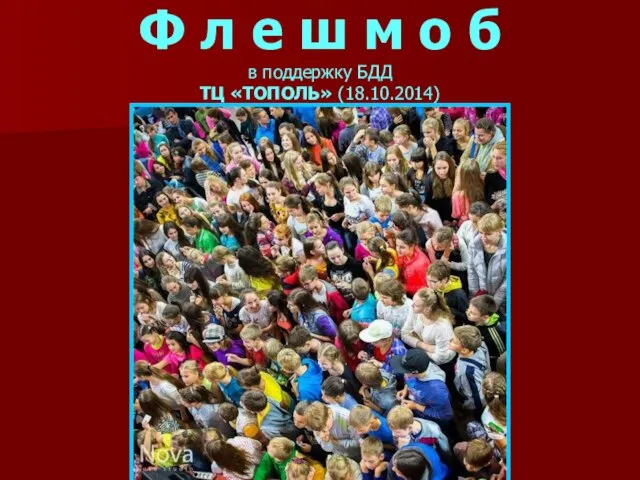 Ф л е ш м о б в поддержку БДД ТЦ «ТОПОЛЬ» (18.10.2014)