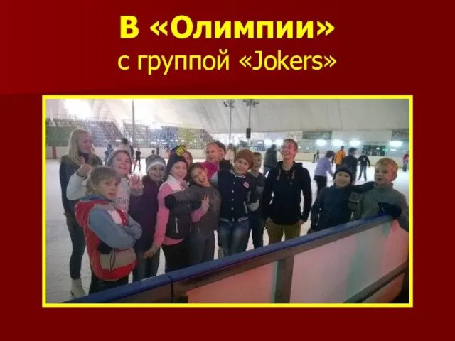 В «Олимпии» с группой «Jokers»