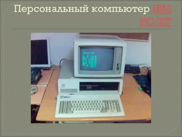 Персональный компьютер IBM PC/XT