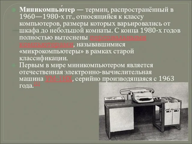 Миникомпью́тер — термин, распространённый в 1960—1980-х гг., относящийся к классу компьютеров,