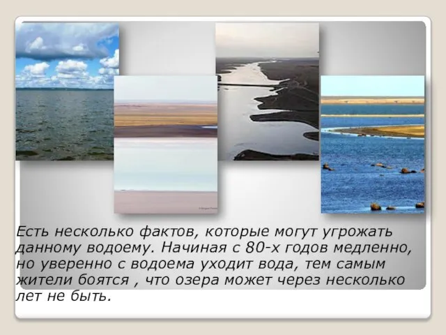 Есть несколько фактов, которые могут угрожать данному водоему. Начиная с 80-х