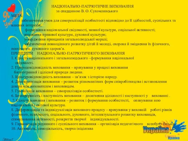 НАЦІОНАЛЬНО-ПАТРІОТИЧНЕ ВИХОВАННЯ за спадщиною В. О. Сухомлинського МЕТА: - забезпечення умов