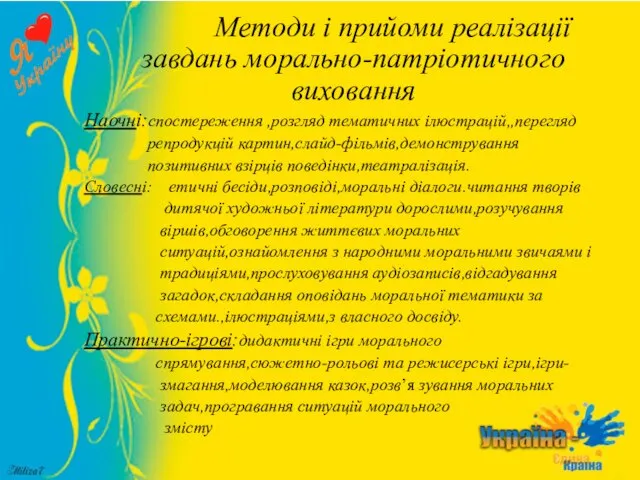 Методи і прийоми реалізації завдань морально-патріотичного виховання Наочні:спостереження ,розгляд тематичних ілюстрацій,,перегляд