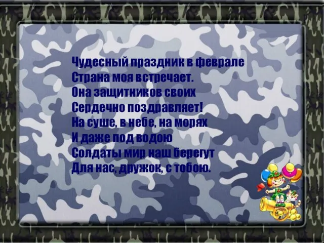 Чудесный праздник в феврале Страна моя встречает. Она защитников своих Сердечно