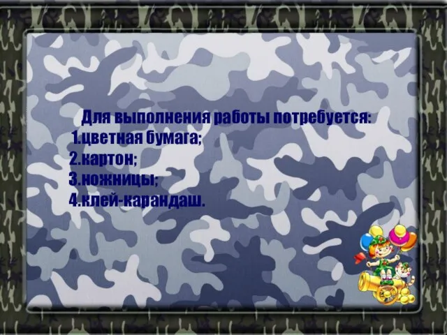 Для выполнения работы потребуется: цветная бумага; картон; ножницы; клей-карандаш.