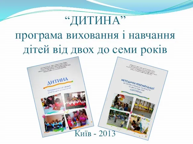 “ДИТИНА” програма виховання і навчання дітей від двох до семи років Київ - 2013