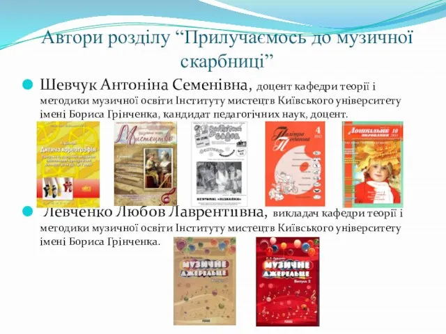 Автори розділу “Прилучаємось до музичної скарбниці” Шевчук Антоніна Семенівна, доцент кафедри