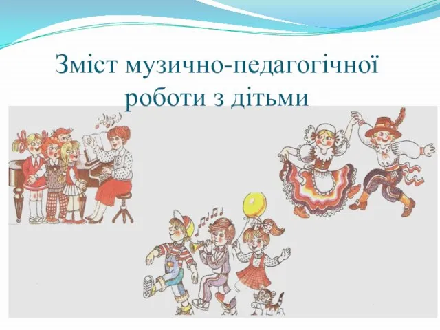 Зміст музично-педагогічної роботи з дітьми