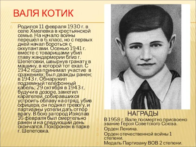 ВАЛЯ КОТИК Родился 11 февраля 1930 г. в селе Хмелевка в