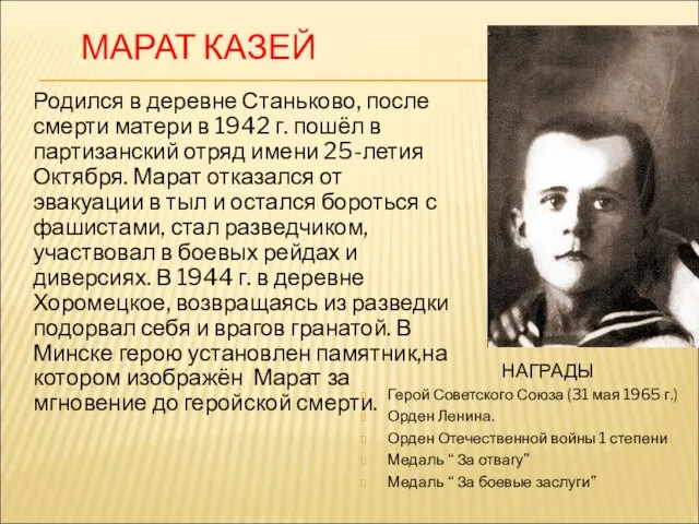 МАРАТ КАЗЕЙ Родился в деревне Станьково, после смерти матери в 1942