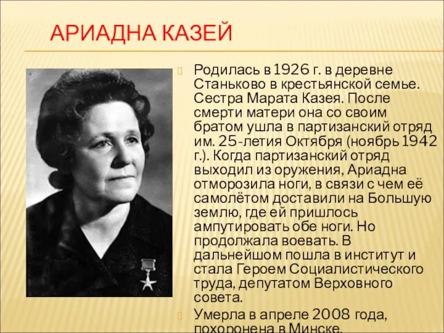 АРИАДНА КАЗЕЙ Родилась в 1926 г. в деревне Станьково в крестьянской