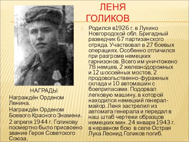 ЛЕНЯ ГОЛИКОВ Родился в1926 г. в Лукино Новгородской обл. Бригадный разведчик