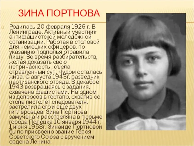 ЗИНА ПОРТНОВА Родилась 20 февраля 1926 г. В Ленинграде. Активный участник