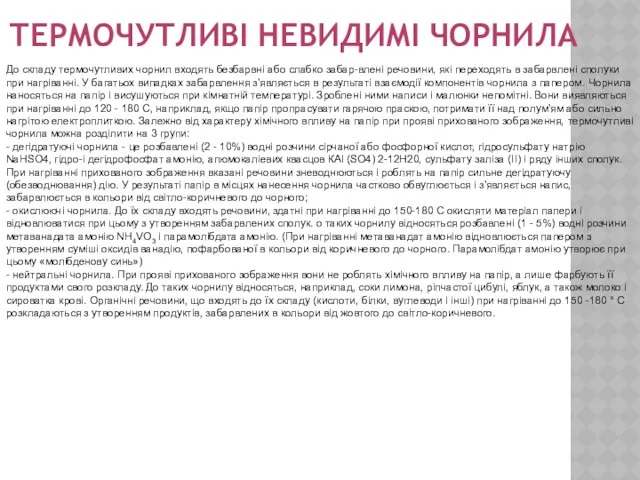 Термочутливі невидимі чорнила До складу термочутливих чорнил входять безбарвні або слабко