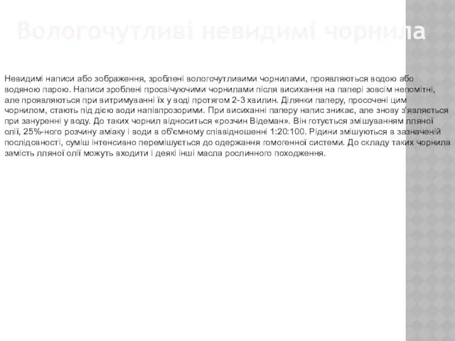 Вологочутливі невидимі чорнила Невидимі написи або зображення, зроблені вологочутливими чорнилами, проявляються