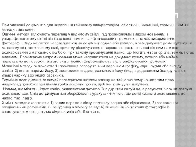 Методи виявлення невидимих чорнил При вивченні документів для виявлення тайнопису використовуються