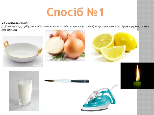 Cпосіб №1 Вам знадобиться: Дрібний посуд, цибулина або лимон, молоко або