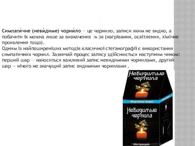 Симпати́чне (неви́диме) чорни́ло — це чорнило, записи яким не видно, а