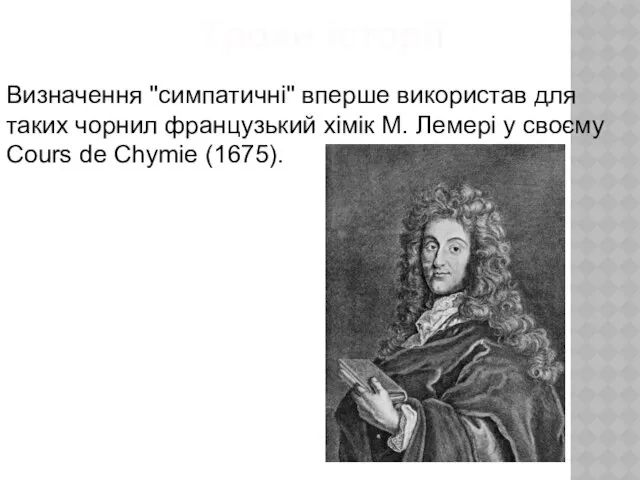 Трохи історії Визначення "симпатичні" вперше використав для таких чорнил французький хімік