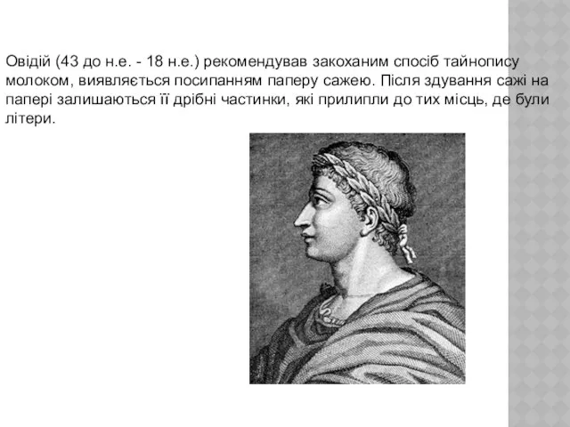 Овідій (43 до н.е. - 18 н.е.) рекомендував закоханим спосіб тайнопису