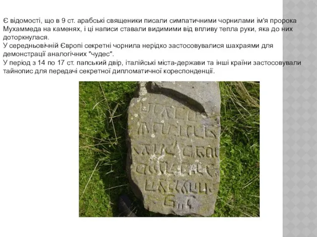 Є відомості, що в 9 ст. арабські священики писали симпатичними чорнилами